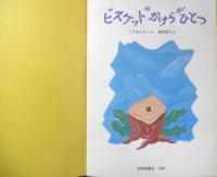 ビスケットのかけらがひとつ　こどものとも363号　1986年初版　こだまともこ/織茂恭子　福音館書店　c