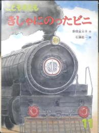 きしゃにのったビニ　こどものとも404号　1989年初版　野間亜太子/石踊紘一　福音館書店　c