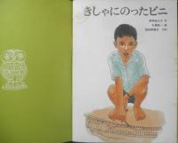 きしゃにのったビニ　こどものとも404号　1989年初版　野間亜太子/石踊紘一　福音館書店　c