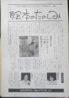 きしゃにのったビニ　こどものとも404号　1989年初版　野間亜太子/石踊紘一　福音館書店　c