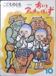 おにとアンカンぼうず　沖縄民話　こどものとも403号　1989年初版　儀間比呂志　福音館書店　c