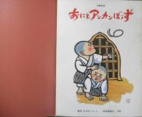 おにとアンカンぼうず　沖縄民話　こどものとも403号　1989年初版　儀間比呂志　福音館書店　c