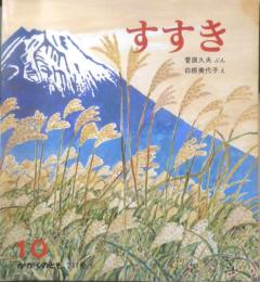すすき　かがくのとも211号　1986年初版　菅原久夫/白根美代子　福音館書店　3