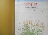 すすき　かがくのとも211号　1986年初版　菅原久夫/白根美代子　福音館書店　3