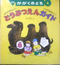 どうぶつえんガイド　月刊かがくのとも265号　1991年初版　あべ弘士　福音館書店　3