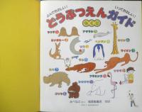 どうぶつえんガイド　月刊かがくのとも265号　1991年初版　あべ弘士　福音館書店　3