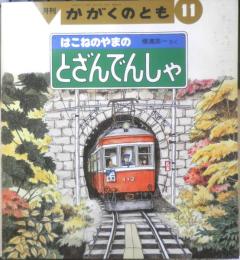 はこねのやまのとざんでんしゃ　月刊かがくのとも248号　1989年初版　横溝英一　福音館書店　3