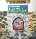 はこねのやまのとざんでんしゃ　月刊かがくのとも248号　1989年初版　横溝英一　福音館書店　3
