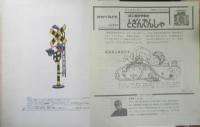 はこねのやまのとざんでんしゃ　月刊かがくのとも248号　1989年初版　横溝英一　福音館書店　3