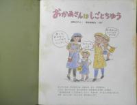 おかあさんはしごとちゅう　月刊かがくのとも222号　1987年初版　沼野正子　福音館書店　3
