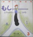 もし…どっちのみちへいこうかな　月刊かがくのとも228号　1988年初版　高木仁三郎/なかのひろたか　福音館書店　3
