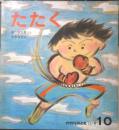 たたく　かがくのとも127号　1979年初版　谷川俊太郎/今井弓子　福音館書店　3