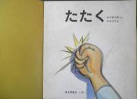 たたく　かがくのとも127号　1979年初版　谷川俊太郎/今井弓子　福音館書店　3