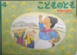やまのぼり　ばばばあちゃんのおはなし　こどものとも421号　1991年初版　さとうわきこ　福音館書店　c