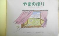やまのぼり　ばばばあちゃんのおはなし　こどものとも421号　1991年初版　さとうわきこ　福音館書店　c