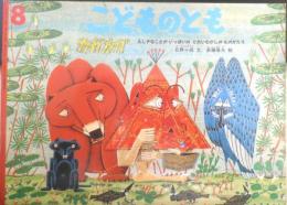 カガカガ　こどものとも425号　1991年初版　日野十成/斎藤隆夫　福音館書店　c