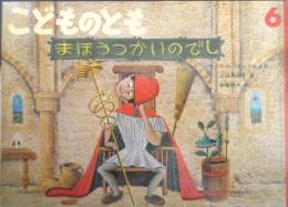 まほうつかいのでし　こどものとも435号　1992年初版　上田真而子/斎藤隆夫　福音館書店　c