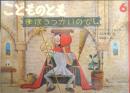 まほうつかいのでし　こどものとも435号　1992年初版　上田真而子/斎藤隆夫　福音館書店　c