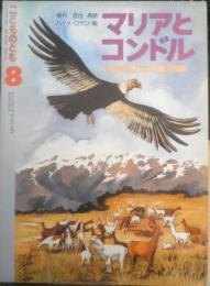 マリアとコンドル　こどものとも413号　1990年初版　稲村哲也/ハイメ・サロン　福音館書店　c