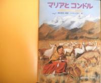マリアとコンドル　こどものとも413号　1990年初版　稲村哲也/ハイメ・サロン　福音館書店　c