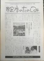 マリアとコンドル　こどものとも413号　1990年初版　稲村哲也/ハイメ・サロン　福音館書店　c