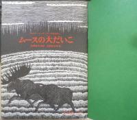 ムースの大だいこ　こどものとも360号　1986年初版　秋野和子/秋野亥左牟　福音館書店　c