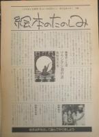 ムースの大だいこ　こどものとも360号　1986年初版　秋野和子/秋野亥左牟　福音館書店　c