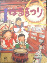 はるまつり　こどものとも350号　1985年初版　菊池日出夫　福音館書店　c