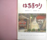 はるまつり　こどものとも350号　1985年初版　菊池日出夫　福音館書店　c