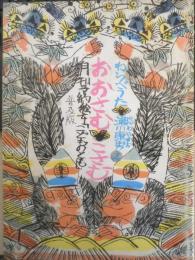 わらべうた おおさむこさむ　こどものとも350号　1978年普及版1刷　瀬川康男　福音館書店　c