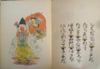 わらべうた おおさむこさむ　こどものとも350号　1978年普及版1刷　瀬川康男　福音館書店　c