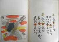 わらべうた おおさむこさむ　こどものとも350号　1978年普及版1刷　瀬川康男　福音館書店　c