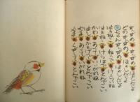 わらべうた おおさむこさむ　こどものとも350号　1978年普及版1刷　瀬川康男　福音館書店　c