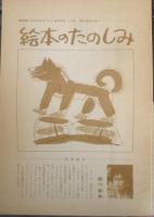 わらべうた おおさむこさむ　こどものとも350号　1978年普及版1刷　瀬川康男　福音館書店　c