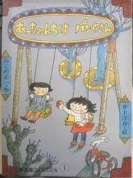 あーちゃんちはパンやさん　こどものとも　1986年普及版1刷　ねじめ正一/井上洋介　福音館書店　c