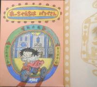 あーちゃんちはパンやさん　こどものとも　1986年普及版1刷　ねじめ正一/井上洋介　福音館書店　c