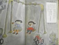 あーちゃんちはパンやさん　こどものとも　1986年普及版1刷　ねじめ正一/井上洋介　福音館書店　c