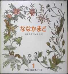 ななかまど　かがくのとも214号　1987年初版　あきやまじゅんこ　福音館書店　3