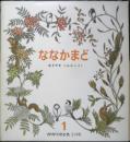 ななかまど　かがくのとも214号　1987年初版　あきやまじゅんこ　福音館書店　3