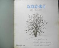 ななかまど　かがくのとも214号　1987年初版　あきやまじゅんこ　福音館書店　3