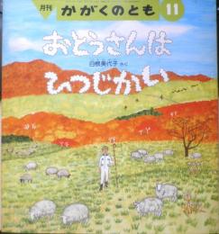 おとうさんはひつじかい　月刊かがくのとも272号　1991年初版　白根美代子　福音館書店　3