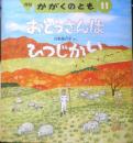 おとうさんはひつじかい　月刊かがくのとも272号　1991年初版　白根美代子　福音館書店　3