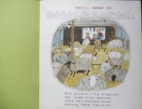 おとうさんはひつじかい　月刊かがくのとも272号　1991年初版　白根美代子　福音館書店　3
