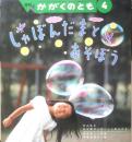 しゃぼんだまとあそぼう　月刊かがくのとも253号　1990年初版　福音館書店　3