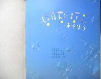 しゃぼんだまとあそぼう　月刊かがくのとも253号　1990年初版　福音館書店　3