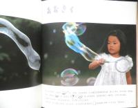 しゃぼんだまとあそぼう　月刊かがくのとも253号　1990年初版　福音館書店　3