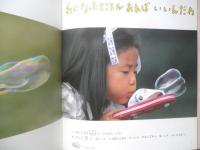 しゃぼんだまとあそぼう　月刊かがくのとも253号　1990年初版　福音館書店　3