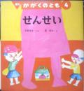 せんせい　月刊かがくのとも277号　1992年初版　大場牧夫/長新太　福音館書店　3