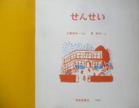 せんせい　月刊かがくのとも277号　1992年初版　大場牧夫/長新太　福音館書店　3