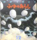 ふゆのあらし　月刊かがくのとも237号　1988年初版　野坂勇作　福音館書店　3